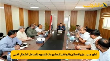 تطور جديد.. وزير الإسكان يتابع تنفيذ المشروعات التنموية بالساحل الشمالي الغربي